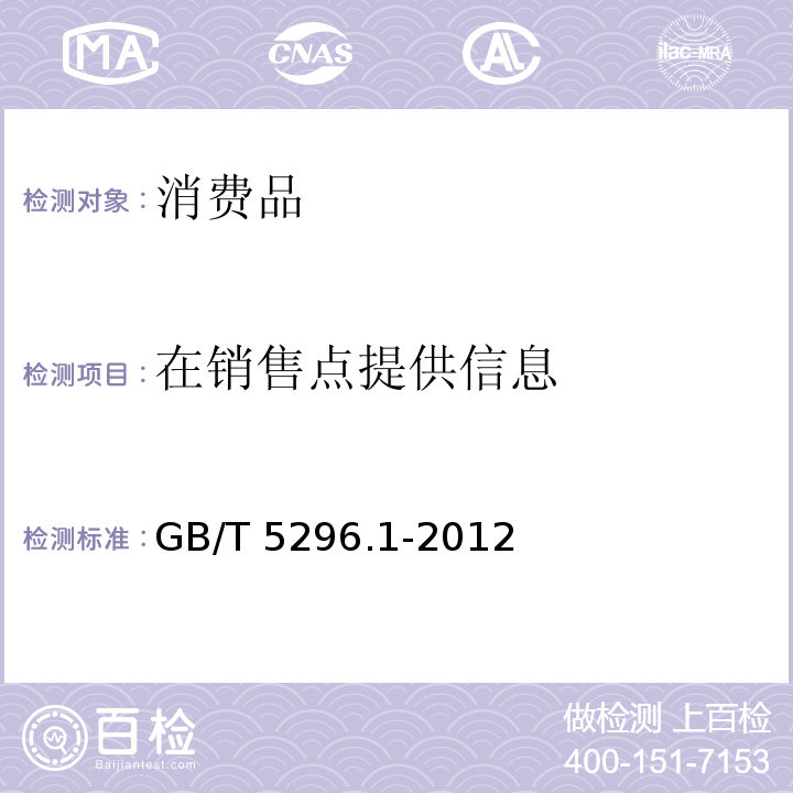在销售点提供信息 消费品使用说明 第1部分：总则GB/T 5296.1-2012