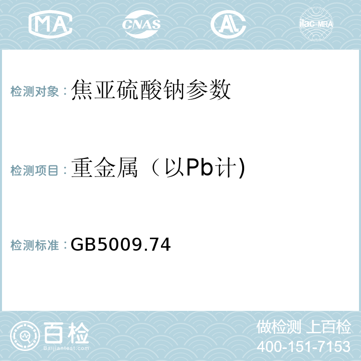 重金属（以Pb计) GB5009.74 食品添加剂铅含量测定 GB5009.74