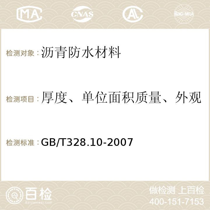 厚度、单位面积质量、外观 建筑防水卷材试验方法第10部分：沥青和高分子防水卷材 GB/T328.10-2007