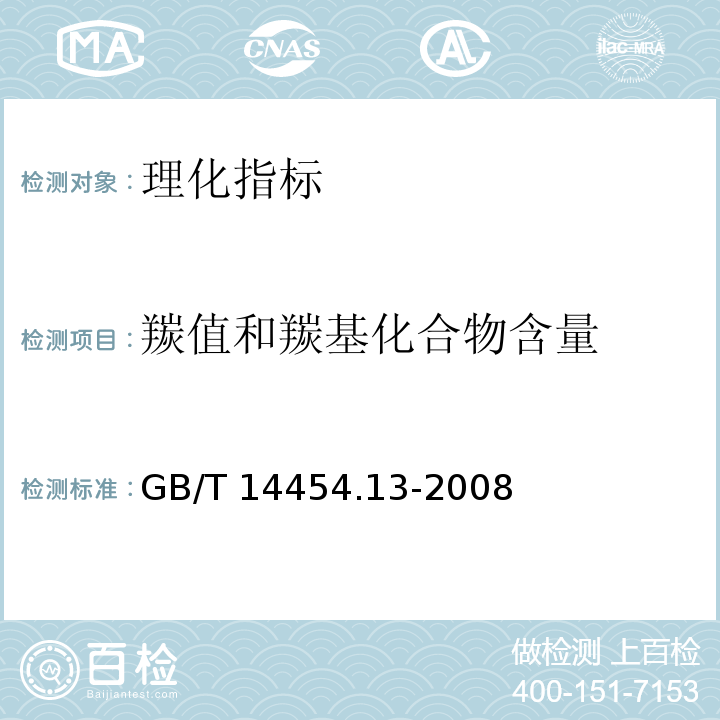 羰值和羰基化合物含量 香料 羰值和羰基化合物含量的测定 GB/T 14454.13-2008  