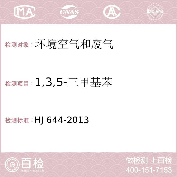 1,3,5-三甲基苯 环境空气 挥发性有机物的测定 吸附管采样-热脱附/气相色谱-质谱法