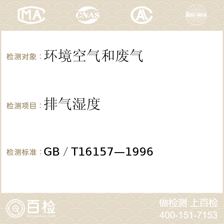 排气湿度 固定污染源排气中颗粒物测定与气态污染物采样分析方法 GB／T16157—1996