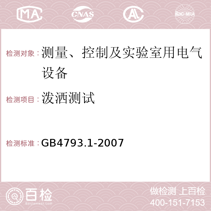 泼洒测试 测量、控制及实验室用电气设备的安全要求 第1部分:安全通用要求GB4793.1-2007