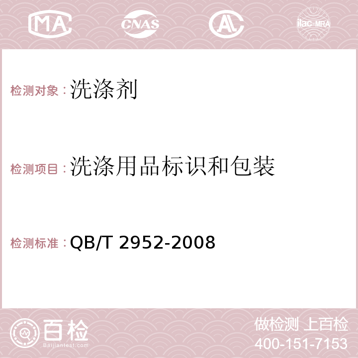 洗涤用品标识和包装 洗涤用品标识和包装要求 QB/T 2952-2008