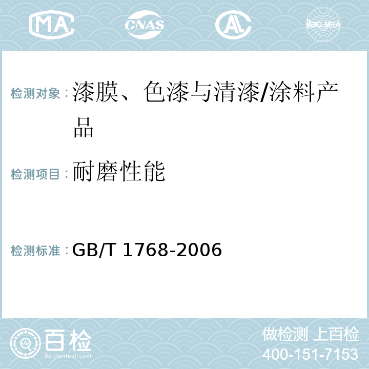 耐磨性能 色漆和清漆 耐磨性的测定 旋转橡胶砂轮法 /GB/T 1768-2006