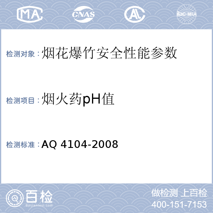 烟火药pH值 Q 4104-2008 烟花爆竹 烟火药安全性指标及测定方法 A