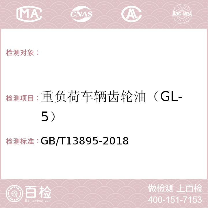 重负荷车辆齿轮油（GL-5） 重负荷车辆齿轮油（GL-5）GB/T13895-2018