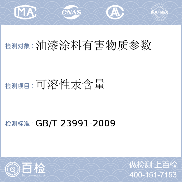 可溶性汞含量 涂料中可溶性有害元素含量的测定GB/T 23991-2009