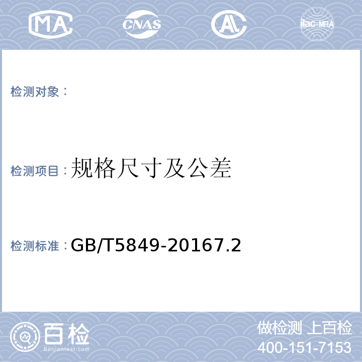规格尺寸及公差 细木工板GB/T5849-20167.2