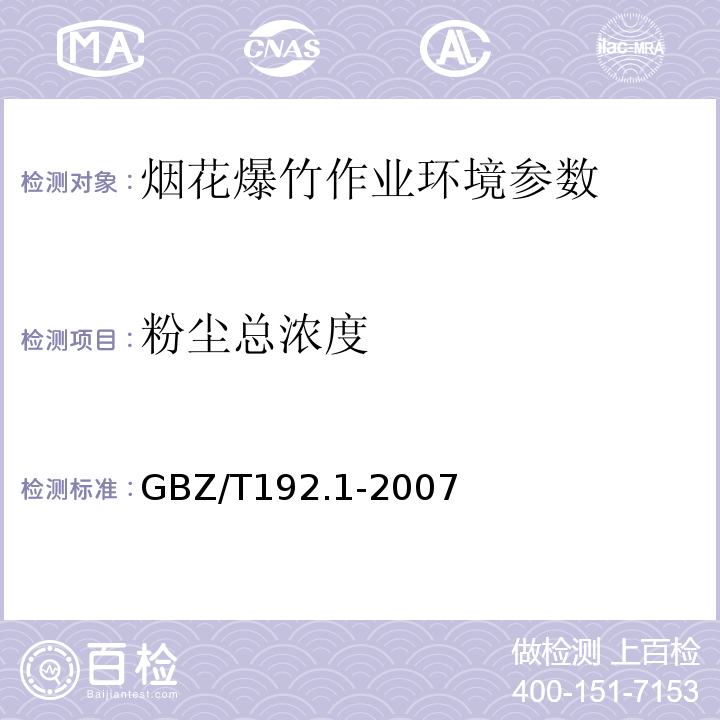 粉尘总浓度 GBZ/T192.1-2007 工作场所空气中粉尘测定 第1部分总粉尘浓度