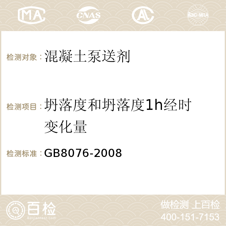 坍落度和坍落度
1h经时变化量 混凝土外加剂 GB8076-2008中第6.5.1条