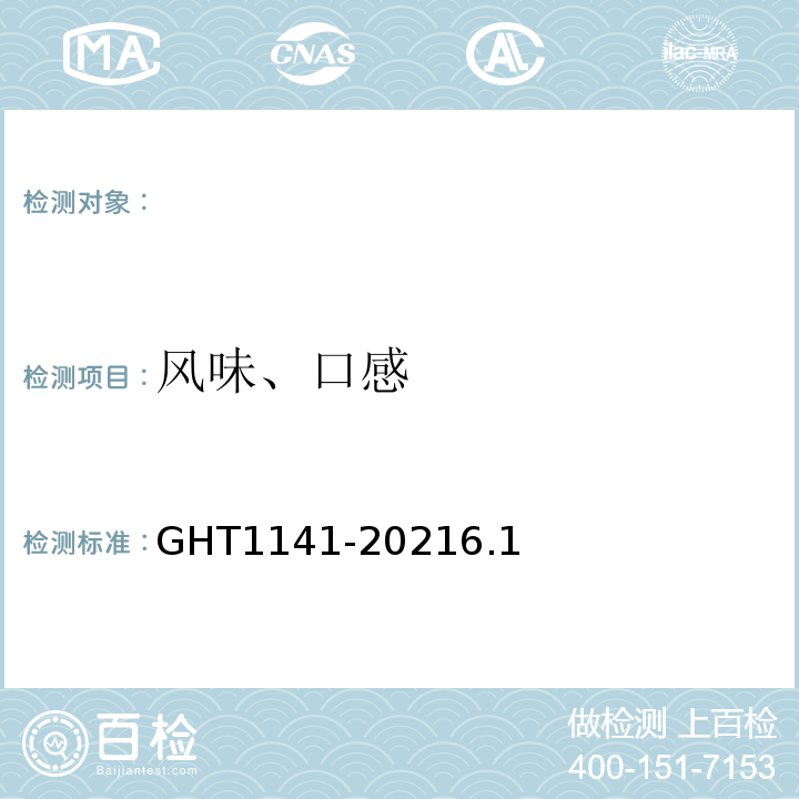 风味、口感 T 1141-2021 速冻甜椒GHT1141-20216.1