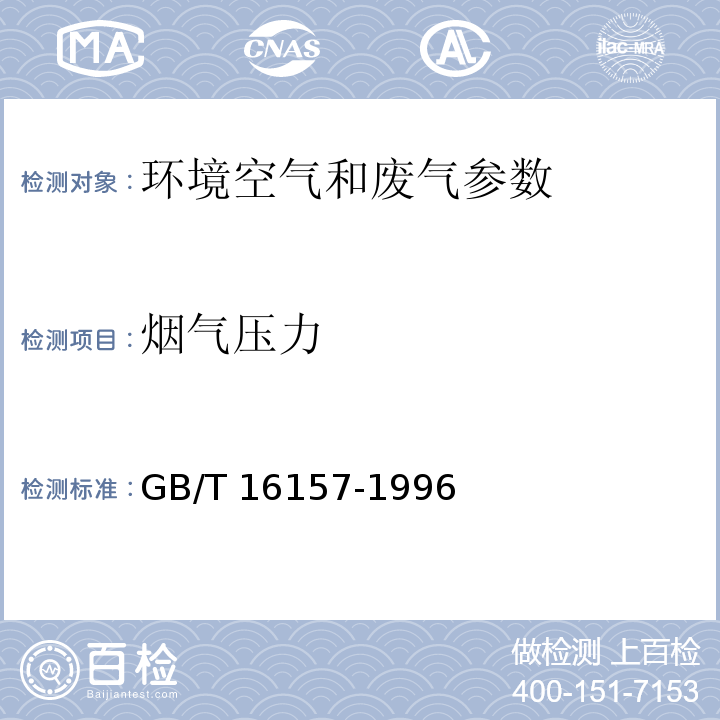 烟气压力 固定污染源排气 烟气参数的测定GB/T 16157-1996