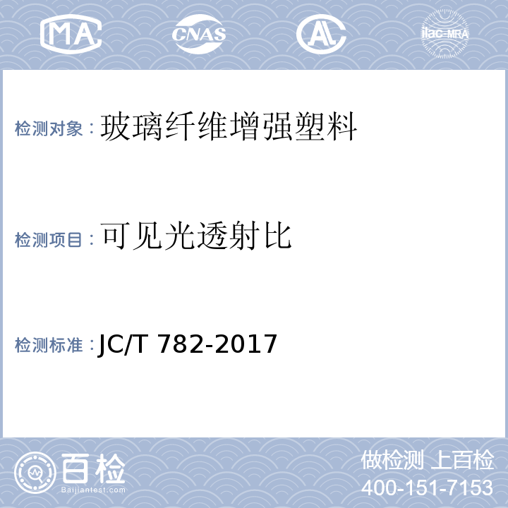 可见光透射比 玻璃纤维增强塑料可见光透射比试验方法JC/T 782-2017