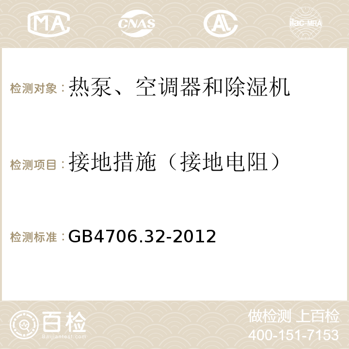 接地措施（接地電阻） 家用和類似用途電器的安全 熱泵、空調(diào)器和除濕機的特殊要求GB4706.32-2012