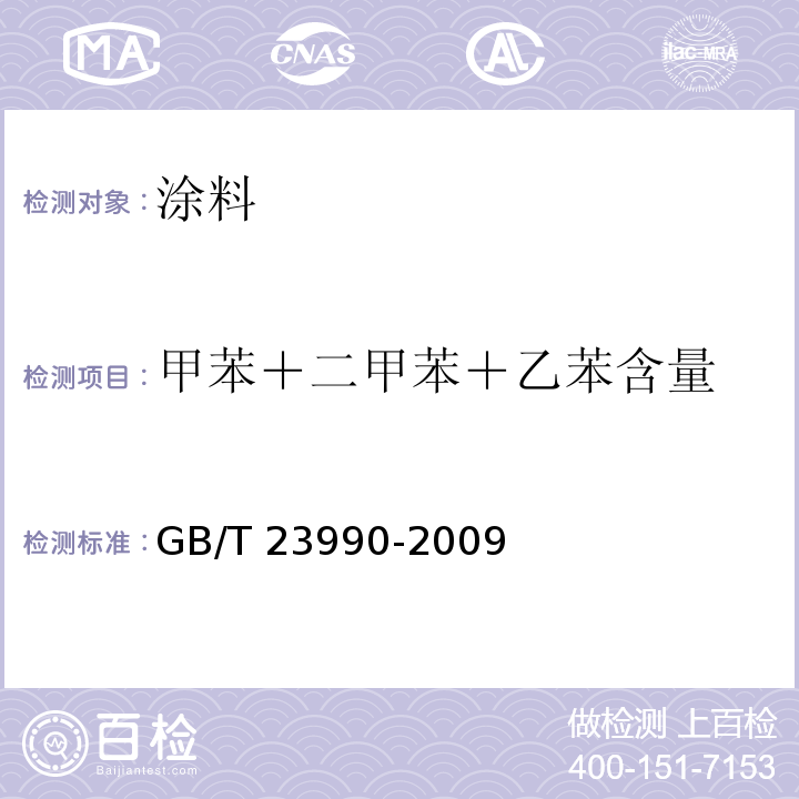 甲苯＋二甲苯＋乙苯含量 涂料中苯、甲苯、乙苯和二甲苯含量的测定 气相色谱法 GB/T 23990-2009