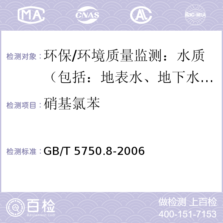 硝基氯苯 生活饮用水标准检验方法 有机物指标