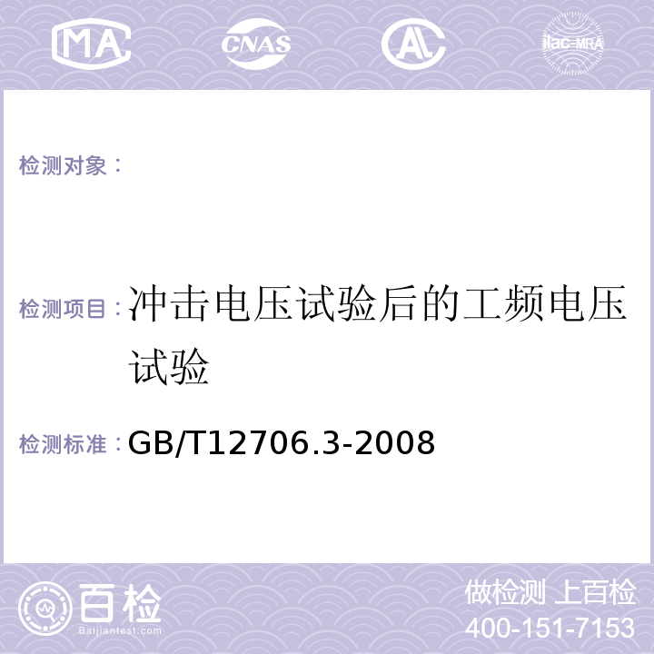 冲击电压试验后的工频电压试验 额定电压1kV(Um=1.2kV)到35kV(Um=40.5kV)挤包绝缘电力电缆及附件第3部分：额定电压35kV(Um=40.5kV)电缆GB/T12706.3-2008