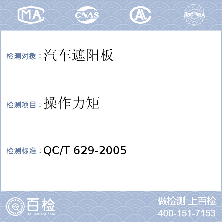 操作力矩 汽車遮陽板QC/T 629-2005