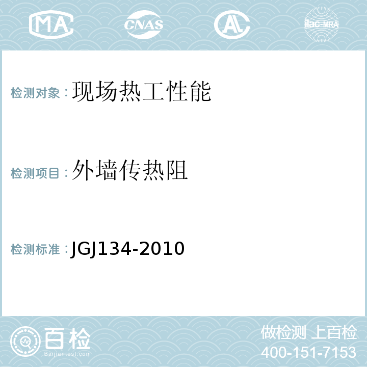 外墙传热阻 JGJ 134-2010 夏热冬冷地区居住建筑节能设计标准(附条文说明)