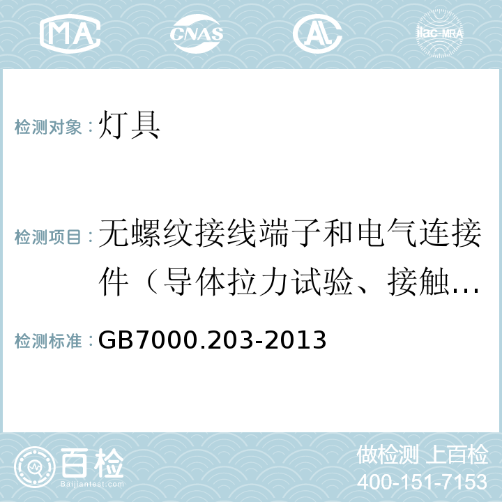 无螺纹接线端子和电气连接件（导体拉力试验、接触电阻、加热试验、端子接触压降） GB 7000.203-2013 灯具 第2-3部分:特殊要求 道路与街路照明灯具