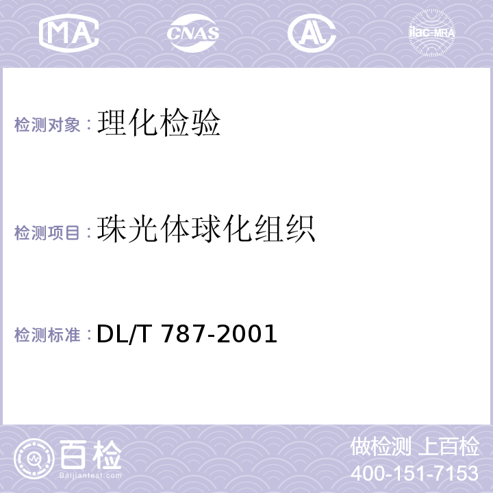 珠光体球化组织 火力发电厂用15CrMo钢珠光体球化评级标准 DL/T 787-2001