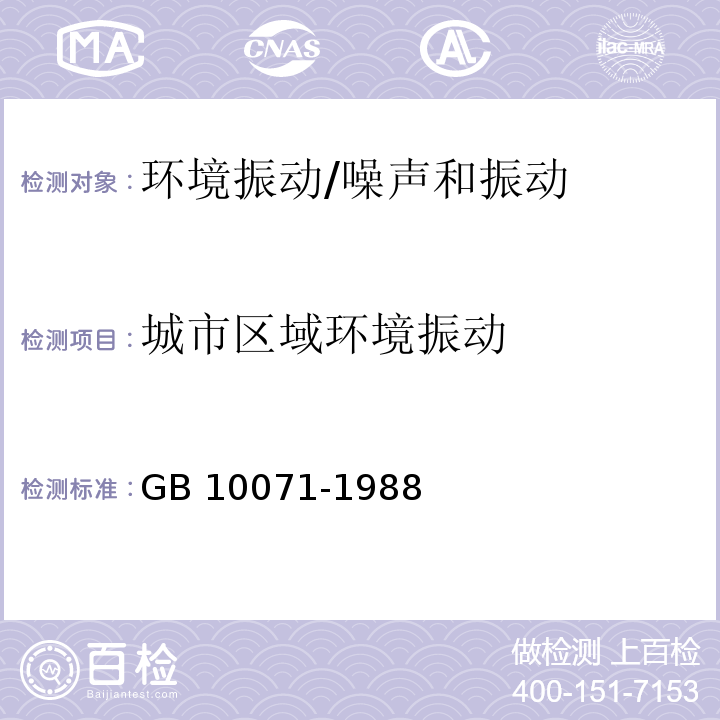 城市区域环境振动 城市区域环境振动测量方法/GB 10071-1988