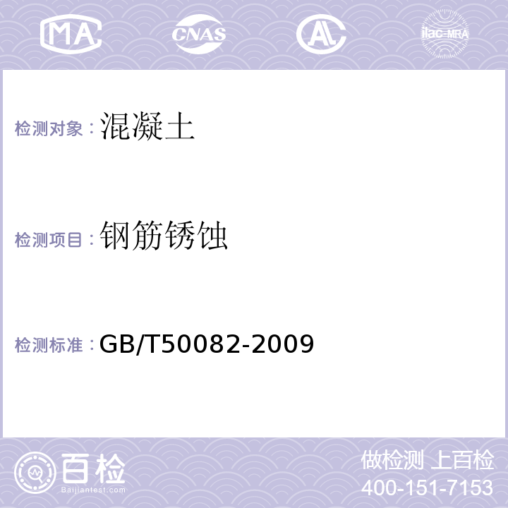 钢筋锈蚀 混凝土长期性能和耐久性能试验方法标准GB/T50082-2009