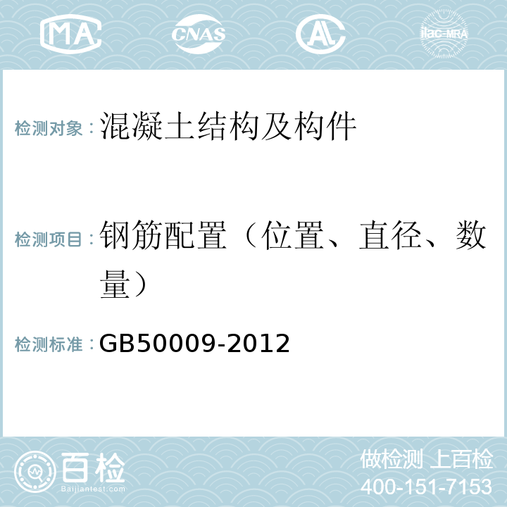 钢筋配置（位置、直径、数量） GB 50009-2012 建筑结构荷载规范(附条文说明)