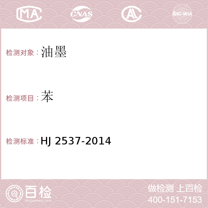 苯 环境标志产品技术要求 水性涂料HJ 2537-2014(6.4)