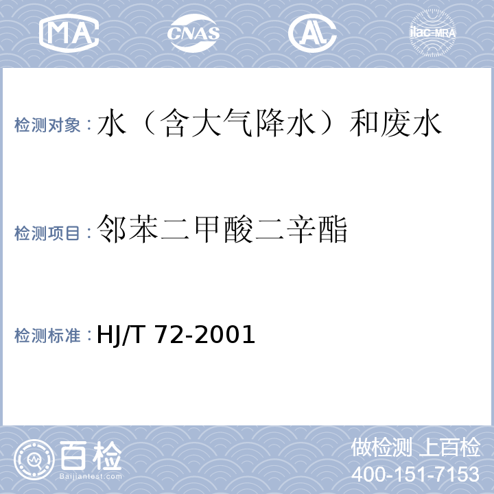 邻苯二甲酸二辛酯 水质 邻苯二甲酸二甲（二丁二辛）酯的测定 液相色谱法 HJ/T 72-2001