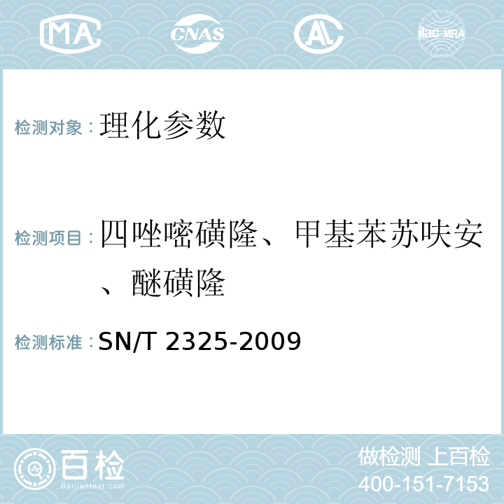 四唑嘧磺隆、甲基苯苏呋安、醚磺隆 进出口食品中四唑嘧磺隆、甲基苯苏呋安、醚磺隆等45种农药残留量的检测方法 高效液相色谱-质谱/质谱法 SN/T 2325-2009