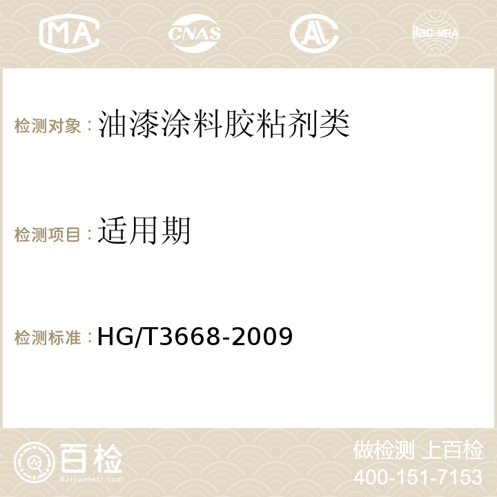 适用期 富锌底漆HG/T3668-2009　5.8