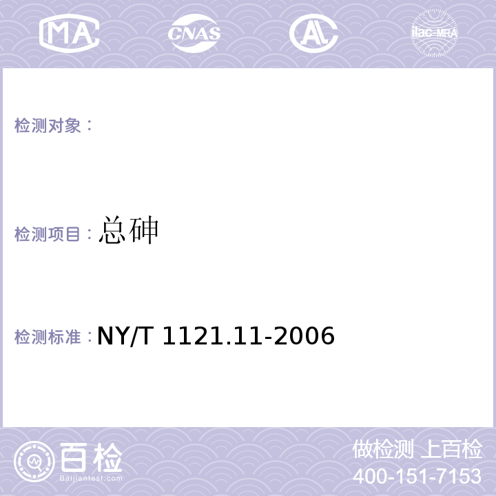 总砷 土壤中总砷的测定，NY/T 1121.11-2006