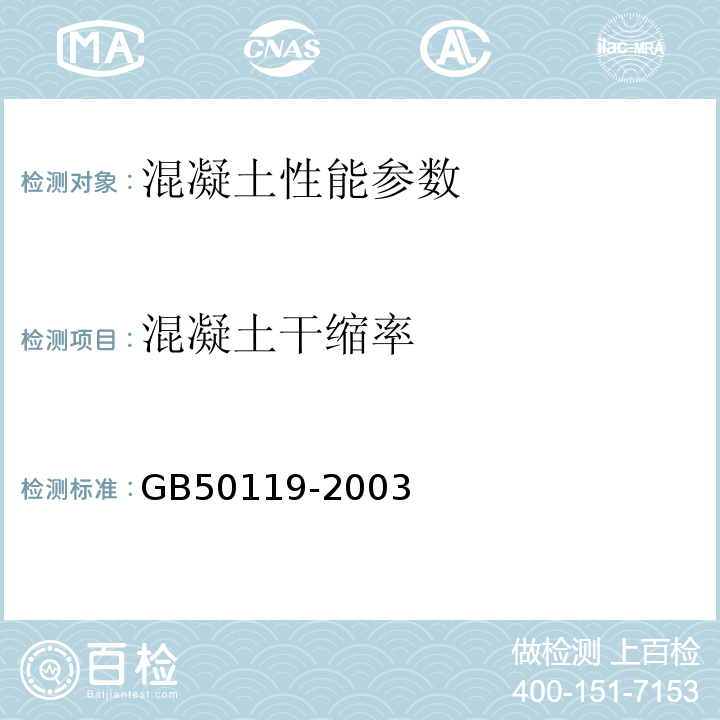 混凝土干缩率 GB 50119-2003 混凝土外加剂应用技术规范