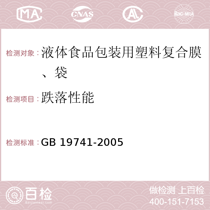 跌落性能 液体食品包装用塑料复合膜、袋GB 19741-2005