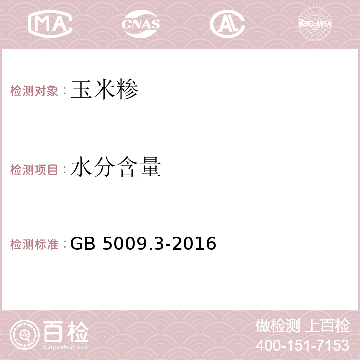 水分含量 食品安全国家标准 食品中水分的测定 GB 5009.3-2016