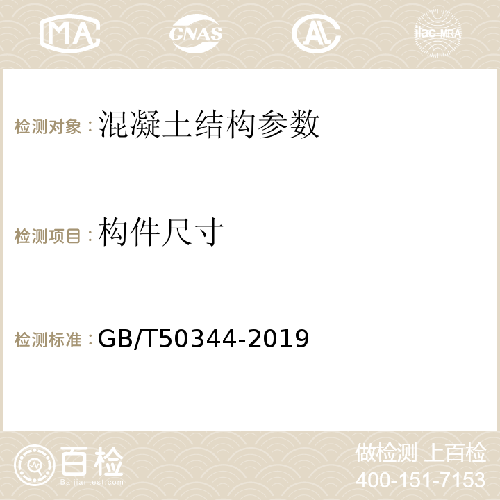 构件尺寸 建筑结构检测技术标准 GB/T50344-2019