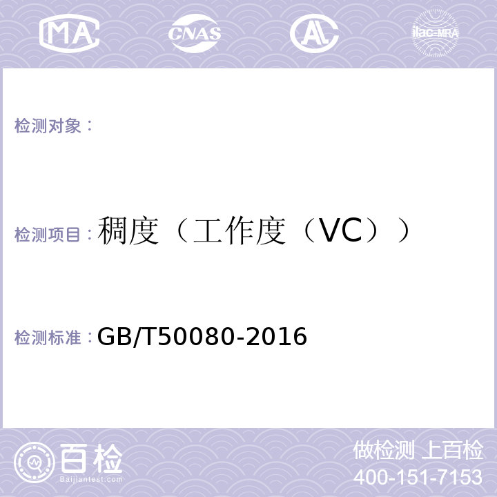 稠度（工作度（VC）） 普通混凝土拌合物性能试验方法标准GB/T50080-2016