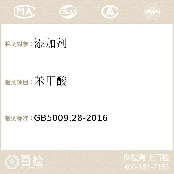 苯甲酸 食品安全国家标准食品中苯甲酸、山梨酸和糖精钠的测定GB5009.28-2016