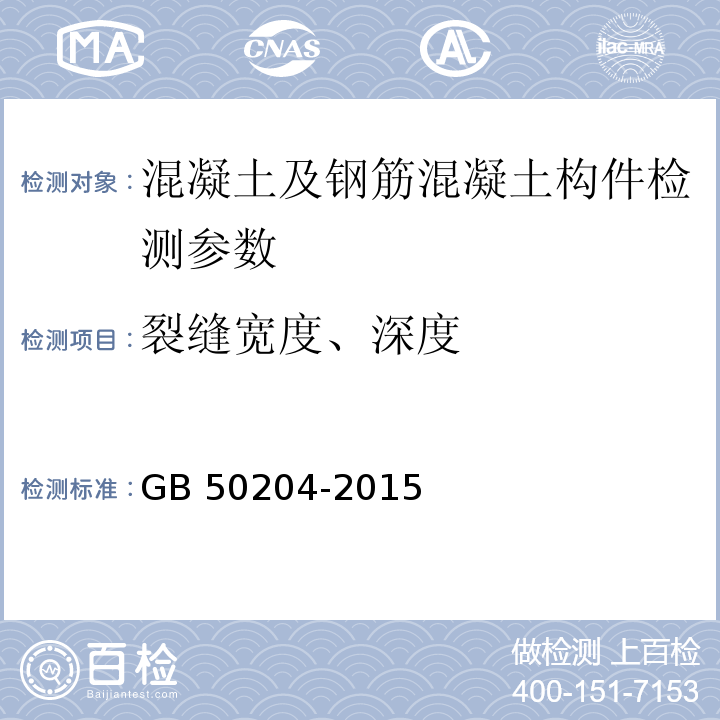 裂缝宽度、深度 混凝土结构工程施工质量验收规范 GB 50204-2015、 超声法检测混凝土缺陷技术规程 CECS 21:2000、 房屋裂缝检测与处理技术规程 CECS 293:2011