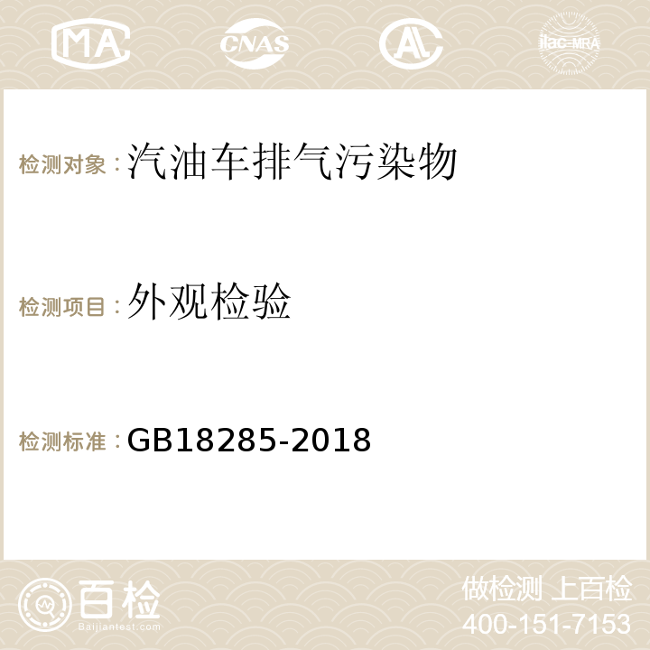 外观检验 汽油车污染物排放限制及测量方法（双怠速及简易工况法） GB18285-2018