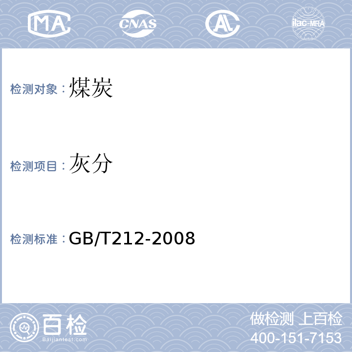 灰分 煤的工业分析方法GB/T212-2008