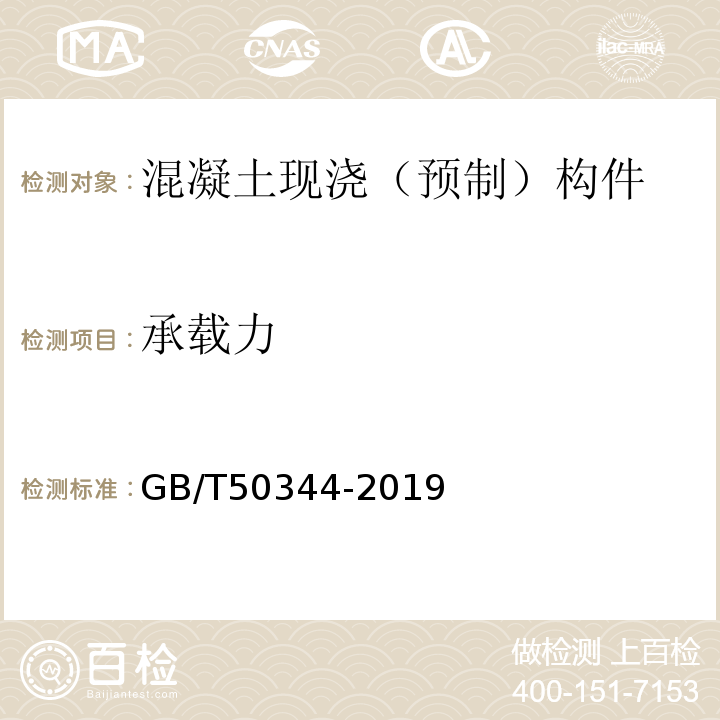 承载力 建筑结构检测技术标准 GB/T50344-2019