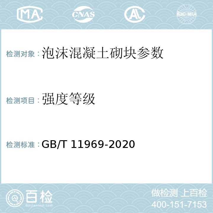 强度等级 蒸压加气混凝土性能试验方法 GB/T 11969-2020