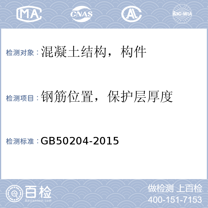 钢筋位置，保护层厚度 混凝土结构工程施工质量验收规范 GB50204-2015