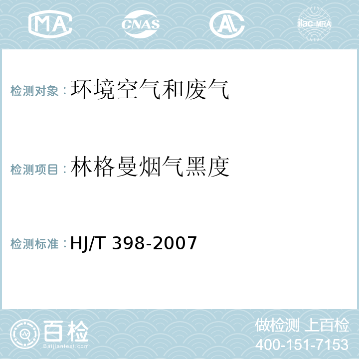 林格曼烟气黑度 固定污染源排气中黑度的测定 林格曼烟气黑度图法HJ/T 398-2007