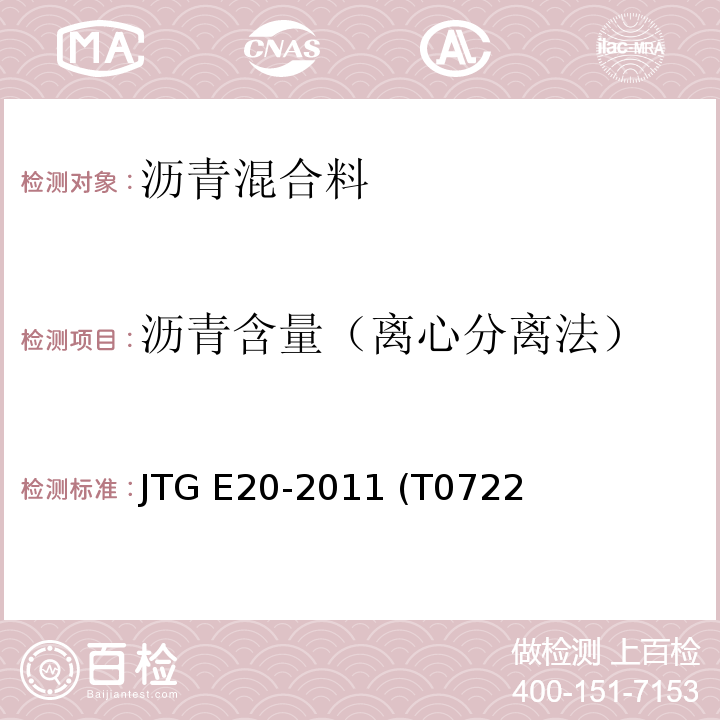 沥青含量（离心分离法） JTG E20-2011 公路工程沥青及沥青混合料试验规程