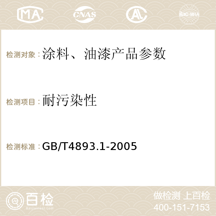 耐污染性 GB/T4893.1-2005 家具表面耐冷液测定法