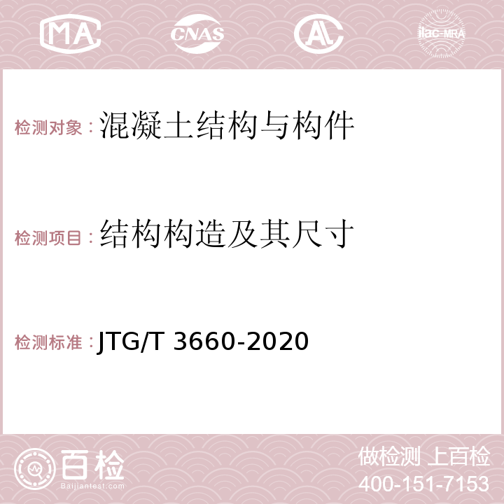 结构构造及其尺寸 公路隧道施工技术规范 JTG/T 3660-2020